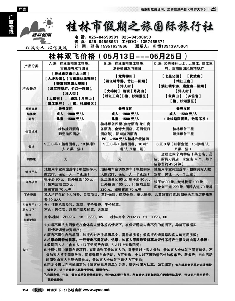 154 广西专线 桂林市假期之旅国际旅行社