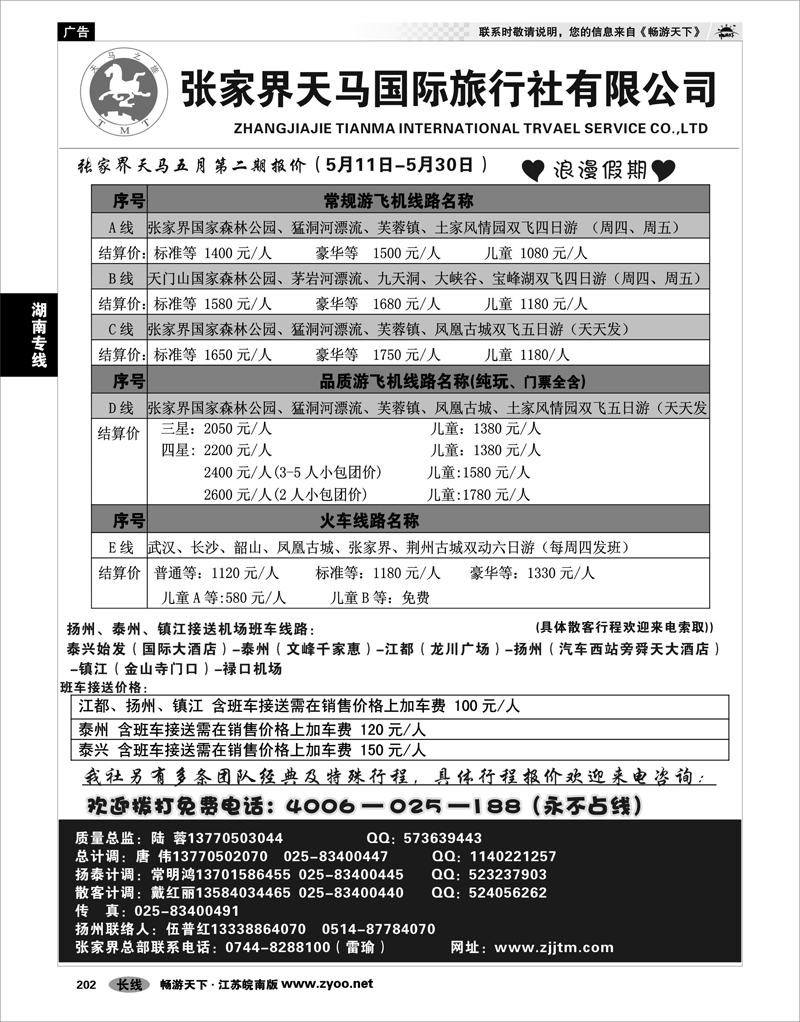 202 湖南专线 张家界天马国旅陆蓉01