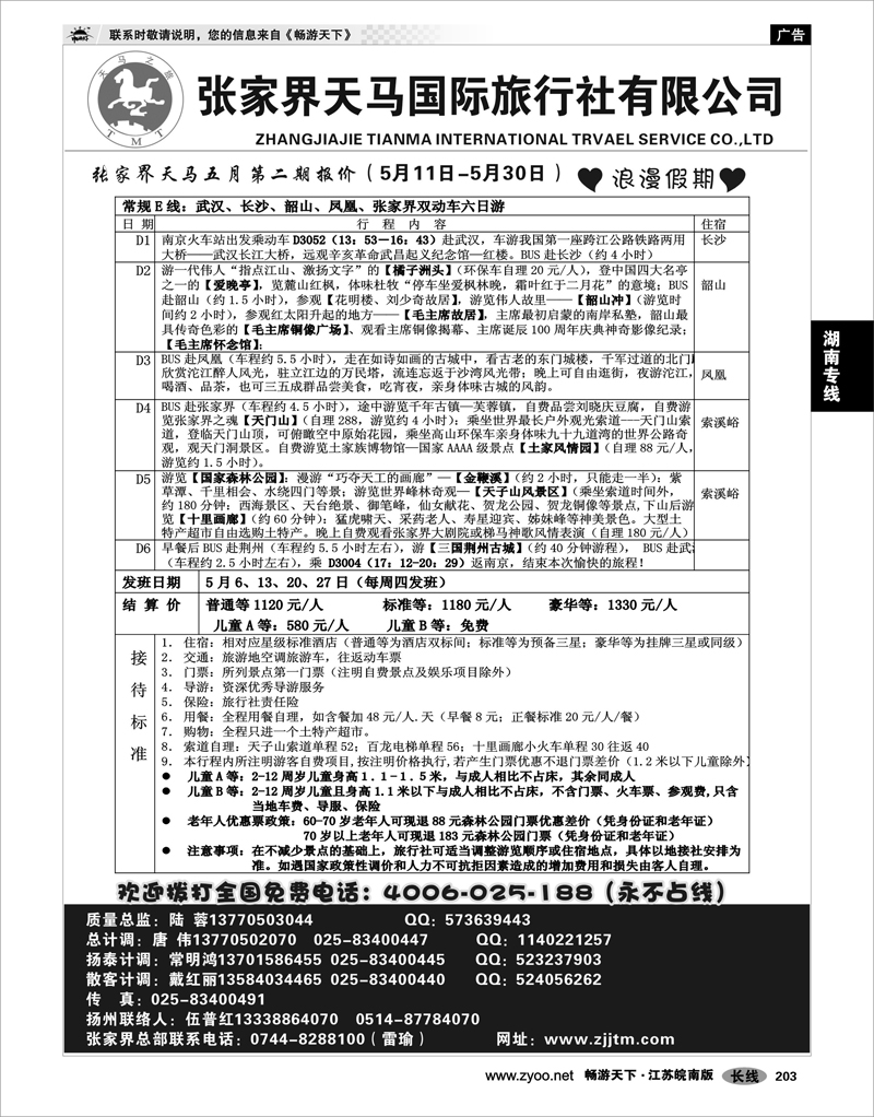203 湖南专线 张家界天马国旅陆蓉02
