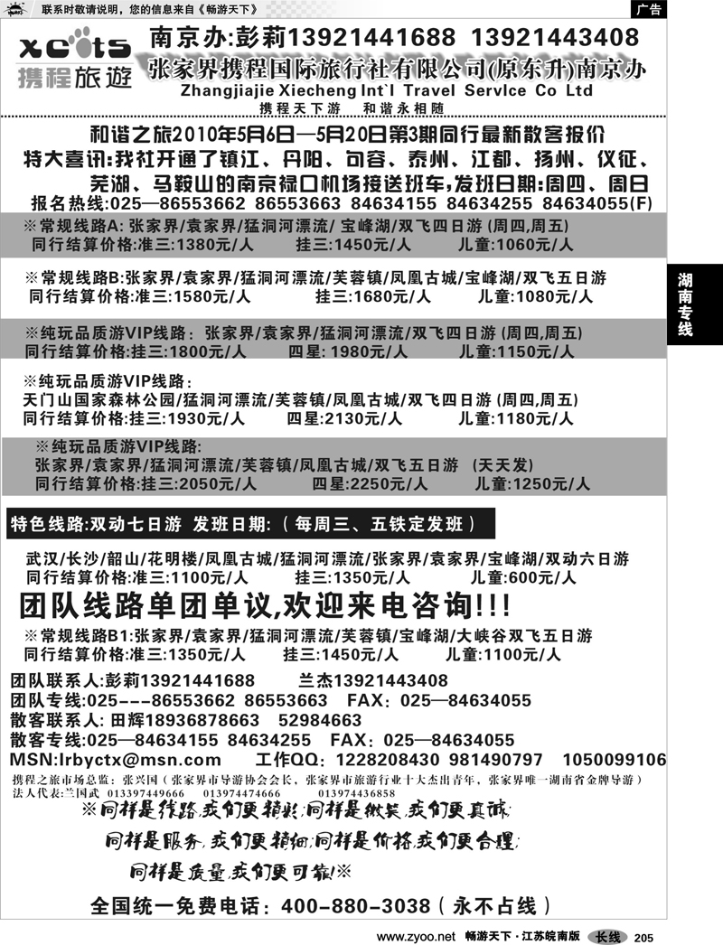 205 湖南专线 张家界携程国际旅行社有限公司(原东升)南京办02
