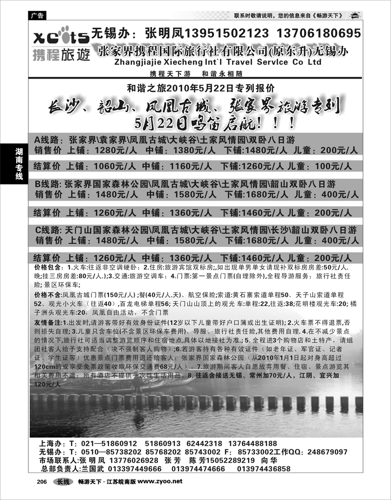 206 湖南专线 张家界携程国际旅行社有限公司(原东升)无锡办01