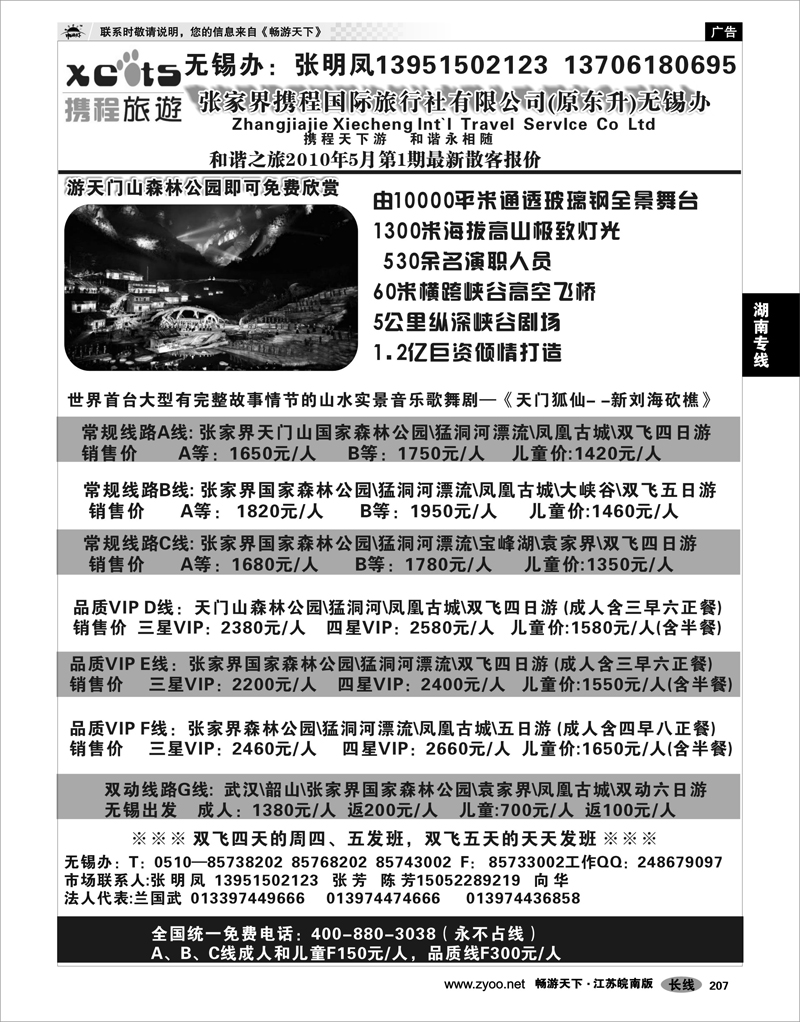 207 湖南专线 张家界携程国际旅行社有限公司(原东升)无锡办02