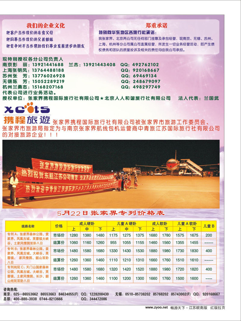 276 期拉页张家界携程国旅给江苏旅游同仁的一封信01