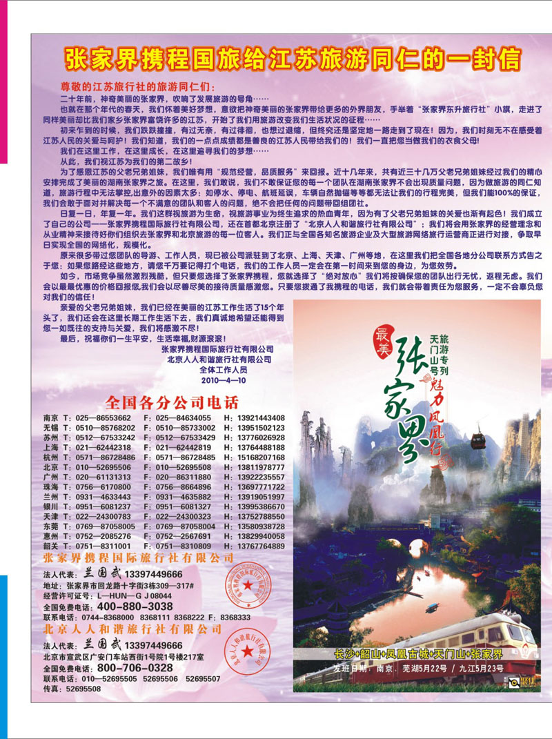 276 期拉页张家界携程国旅给江苏旅游同仁的一封信02