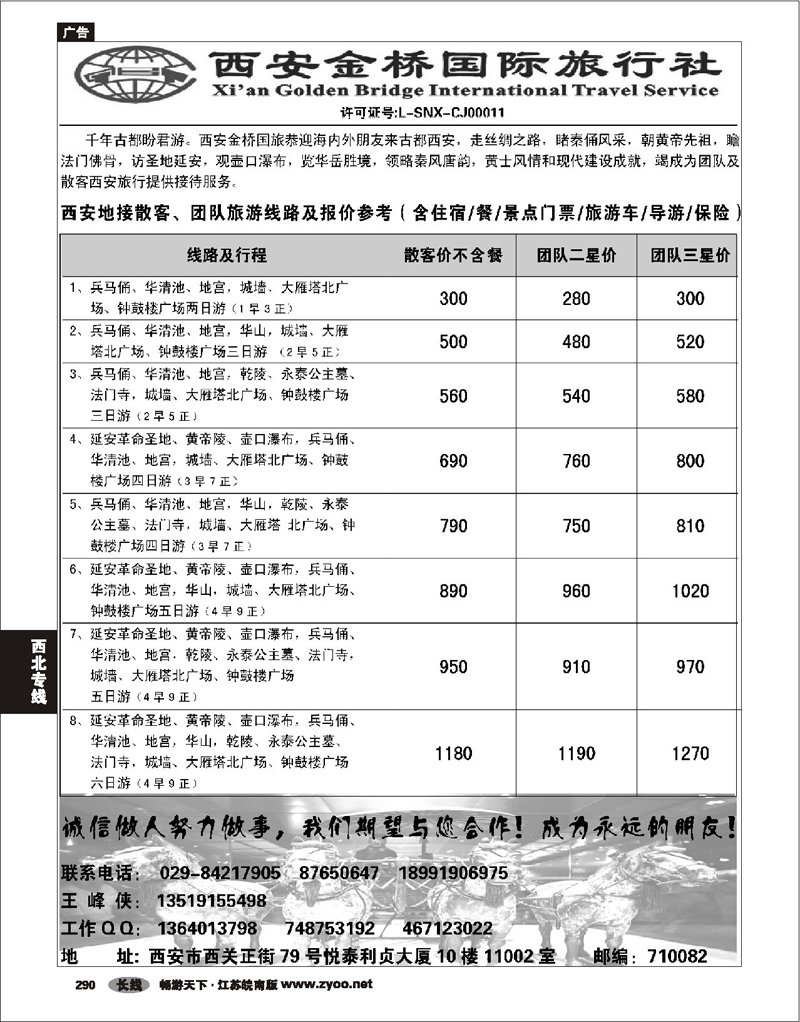 290 西北专线 西安金桥国际旅行社