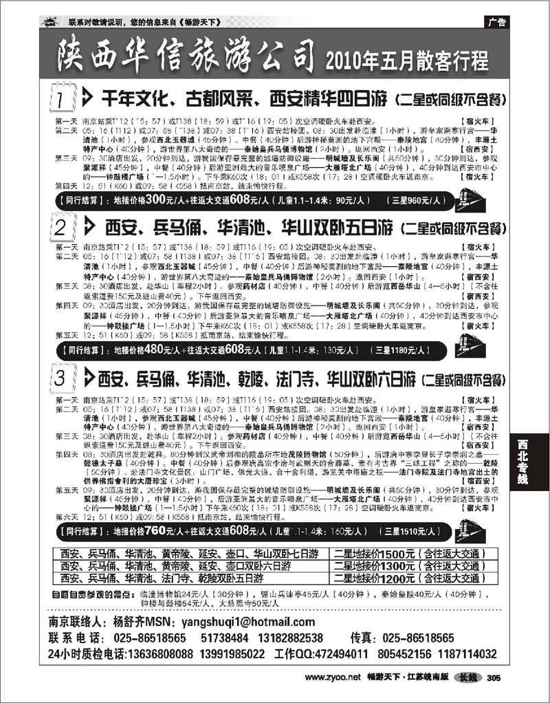 305 西北专线 陕西华信旅游公司