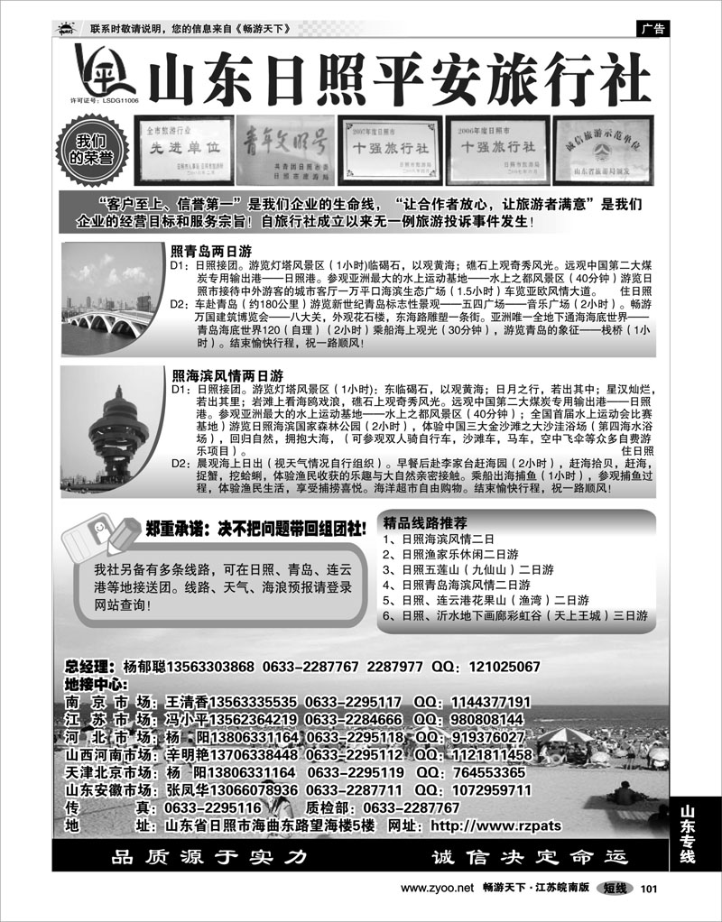 101 山东专线 日照平安旅行社