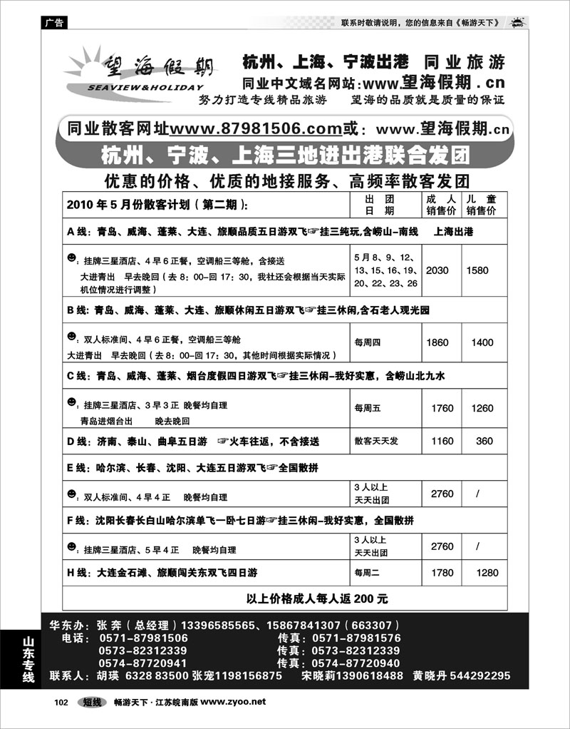 102 山东专线 望海假期●山东东北专线