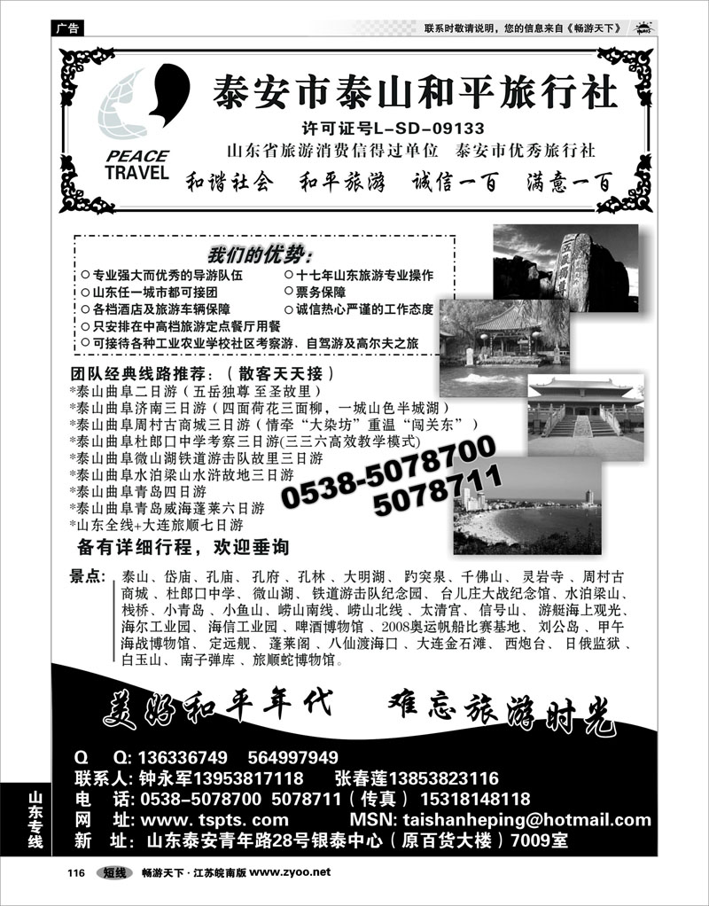 116 山东专线 泰山和平旅行社