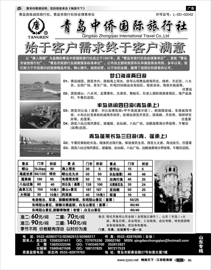 95 山东专线 青岛中侨国际旅行社
