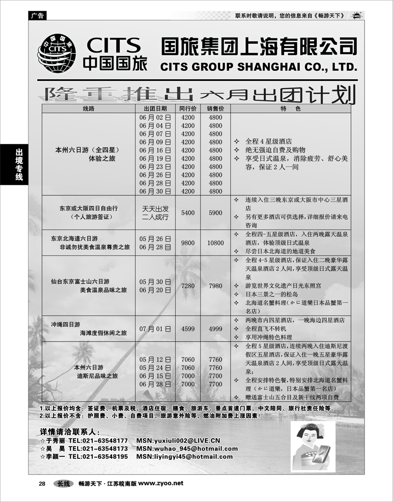 28 出境专线 中国国旅（上海）6月出团计划