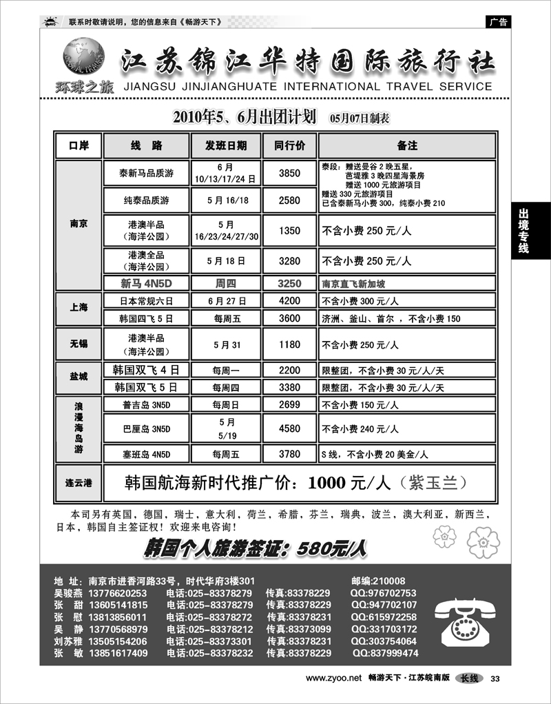 33 出境专线 江苏锦江华特国际旅行社02