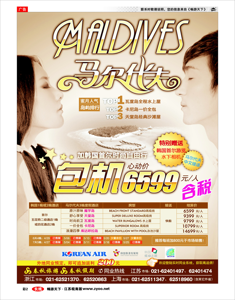 彩2 春秋假期——马尔代夫包机·全国独家代理
