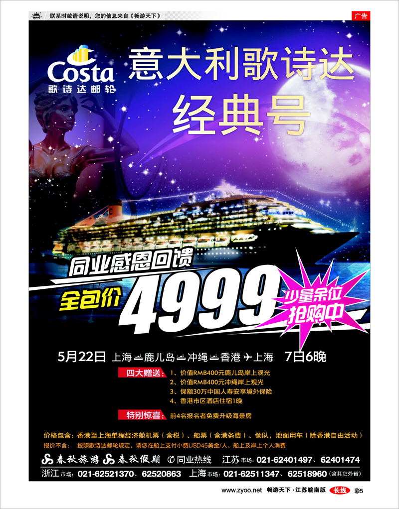彩5 春秋假期——歌诗达邮轮·硫球王国
