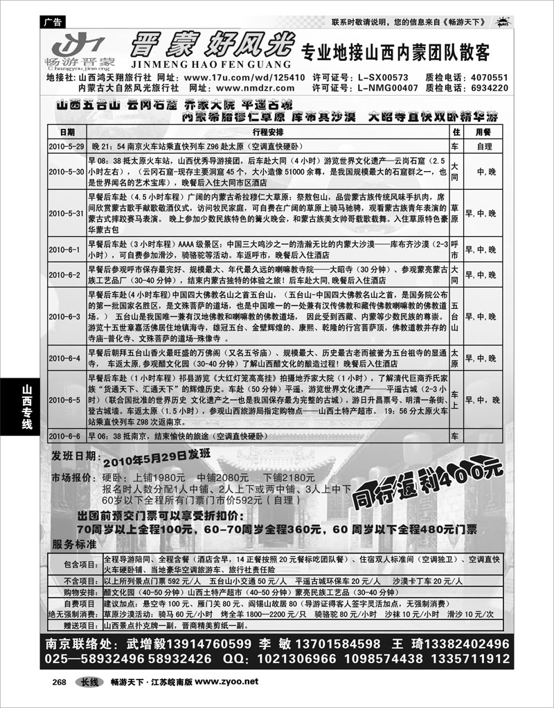 268 山西专线 晋蒙好风光-山西鸿天翔国际旅行社武增毅  李敏 01