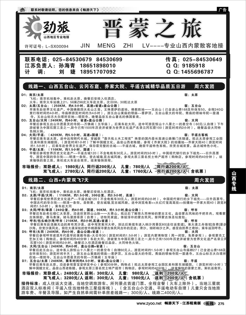 275 山西专线 山西虹桥旅行社 苏皖同业中心--孙海青02