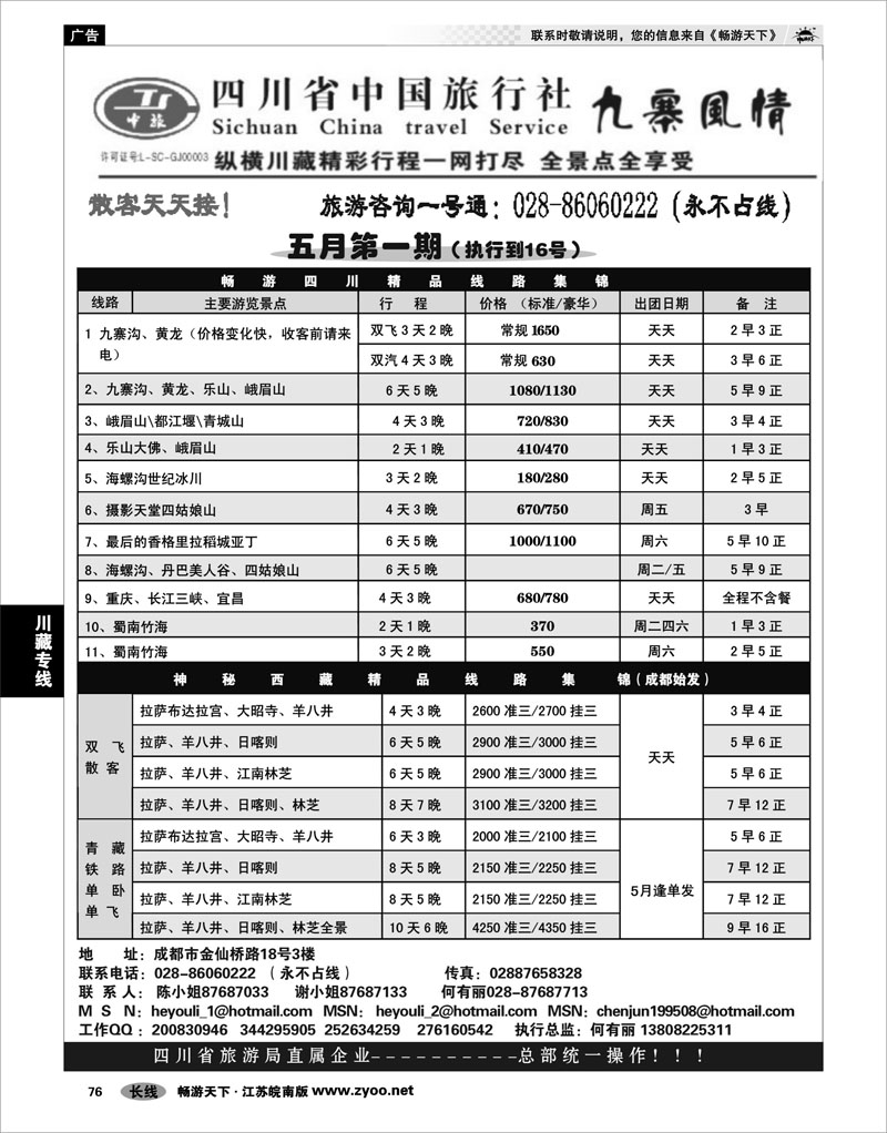 76 川藏专线 四川省中国旅行社-九寨风情
