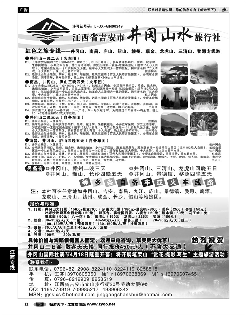 82 江西专线 江西省吉安市井冈山水旅行社