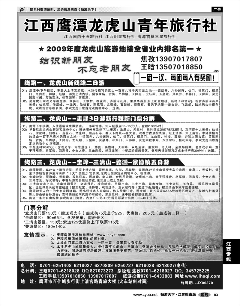 83 江西专线 江西鹰潭龙虎山青年旅行社