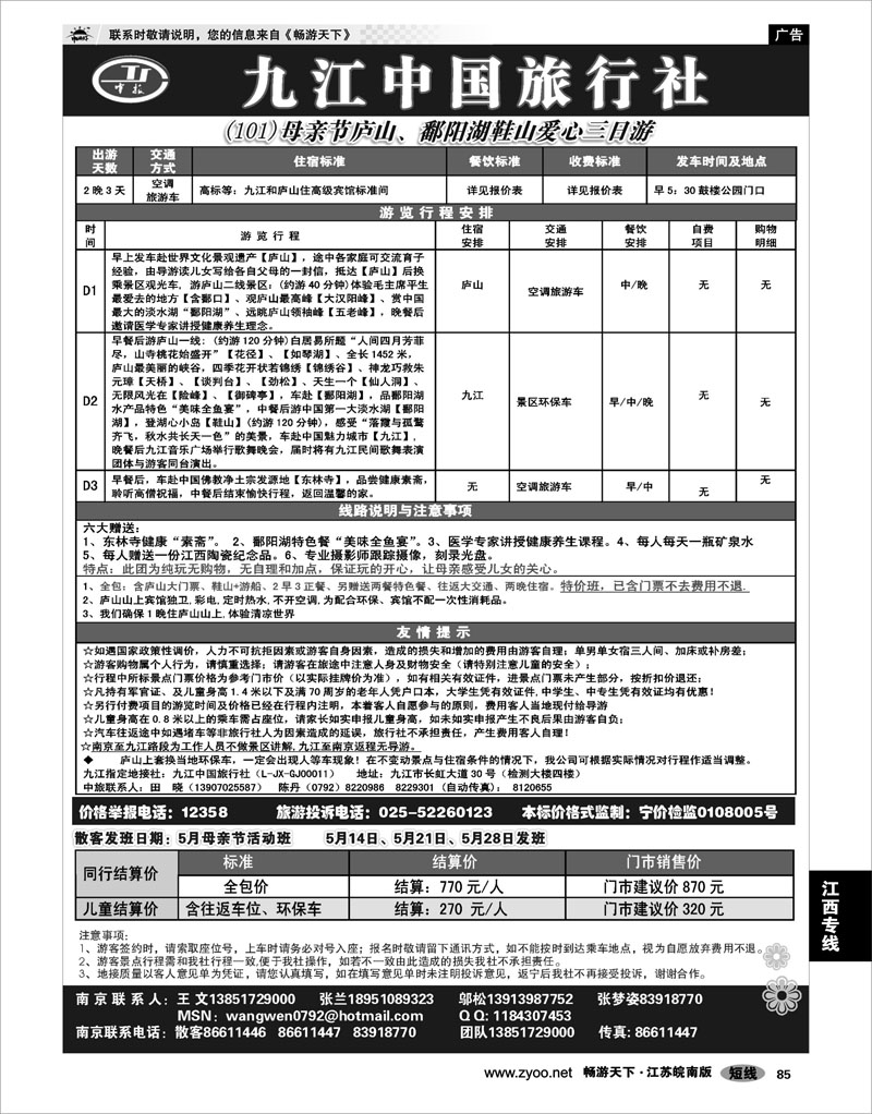 85 江西专线 九江中国旅行社●王文