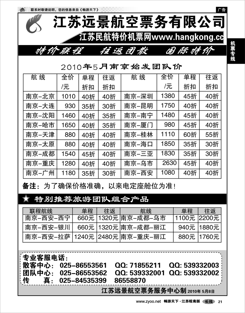 21 机票专线 江苏远景特价机票