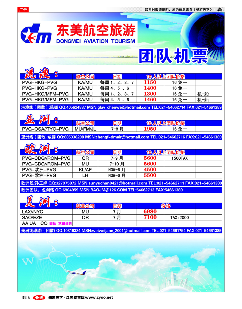 彩18 上海东美国旅—机票特价