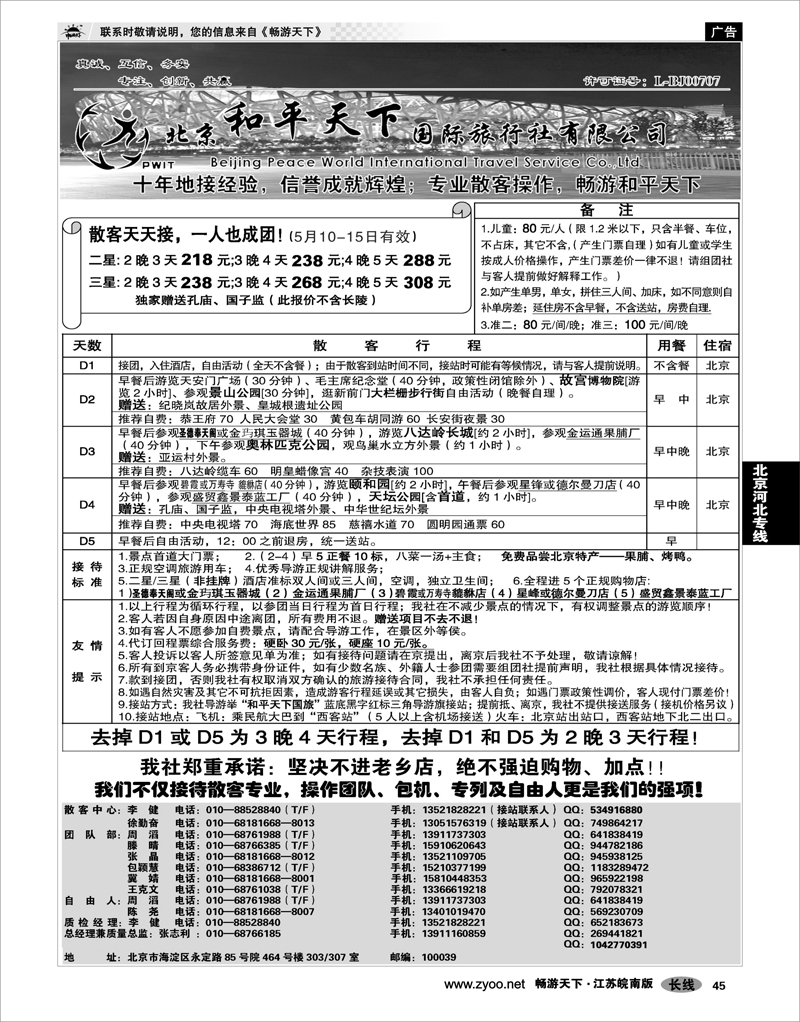 45 北京河北专线 散客天天接—北京和平天下国际旅行社