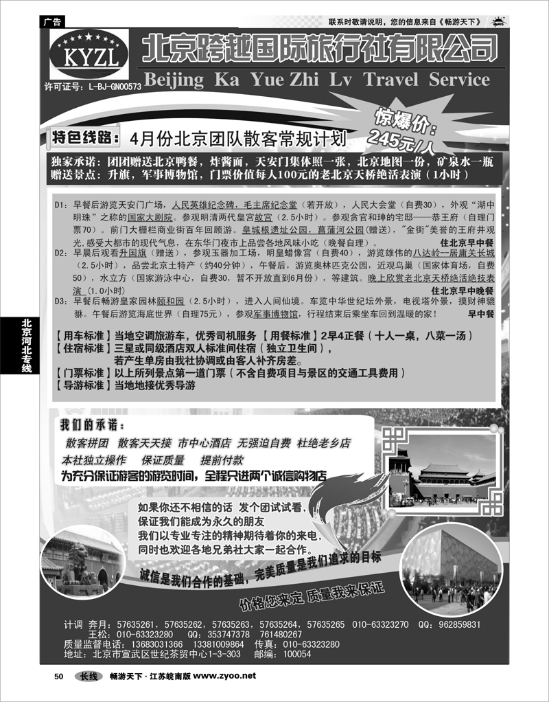 50 北京河北专线 北京跨越国际旅行社