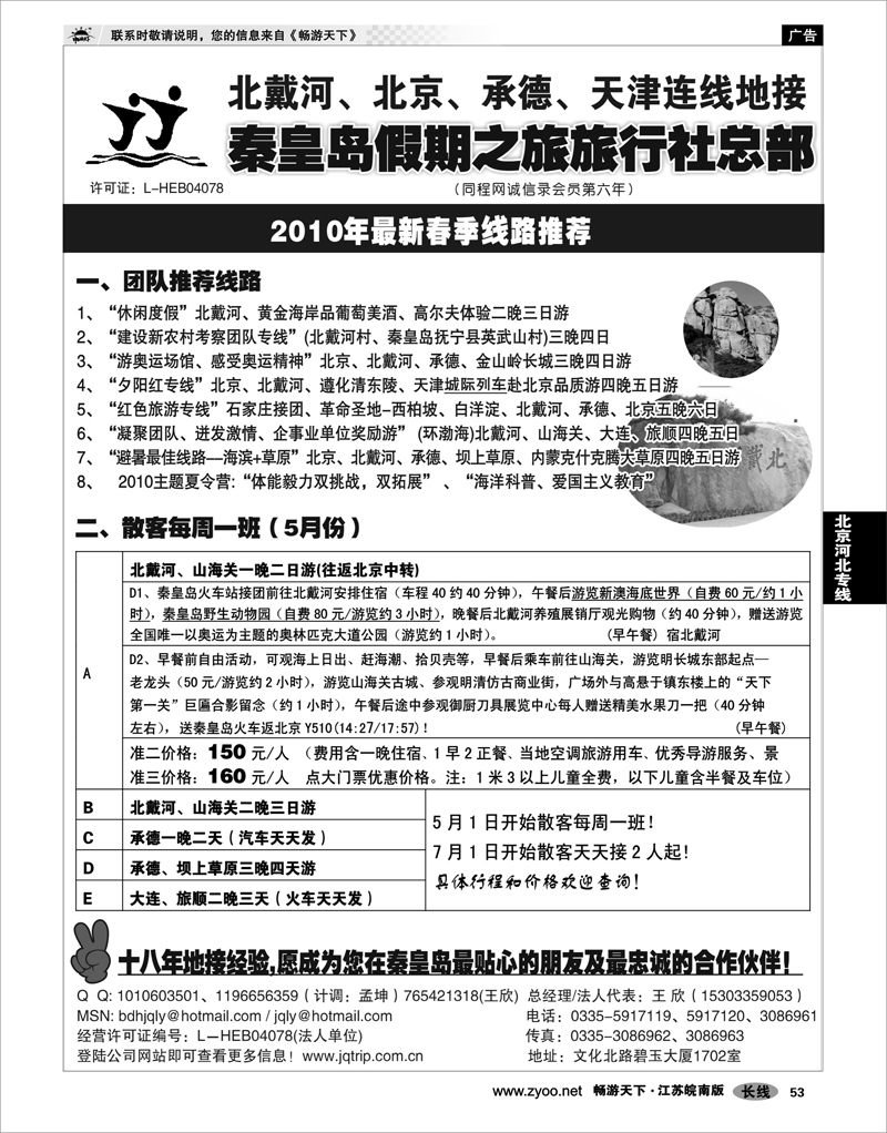 53 北京河北专线 北戴河、承德、坝上草原、京津、大连专线