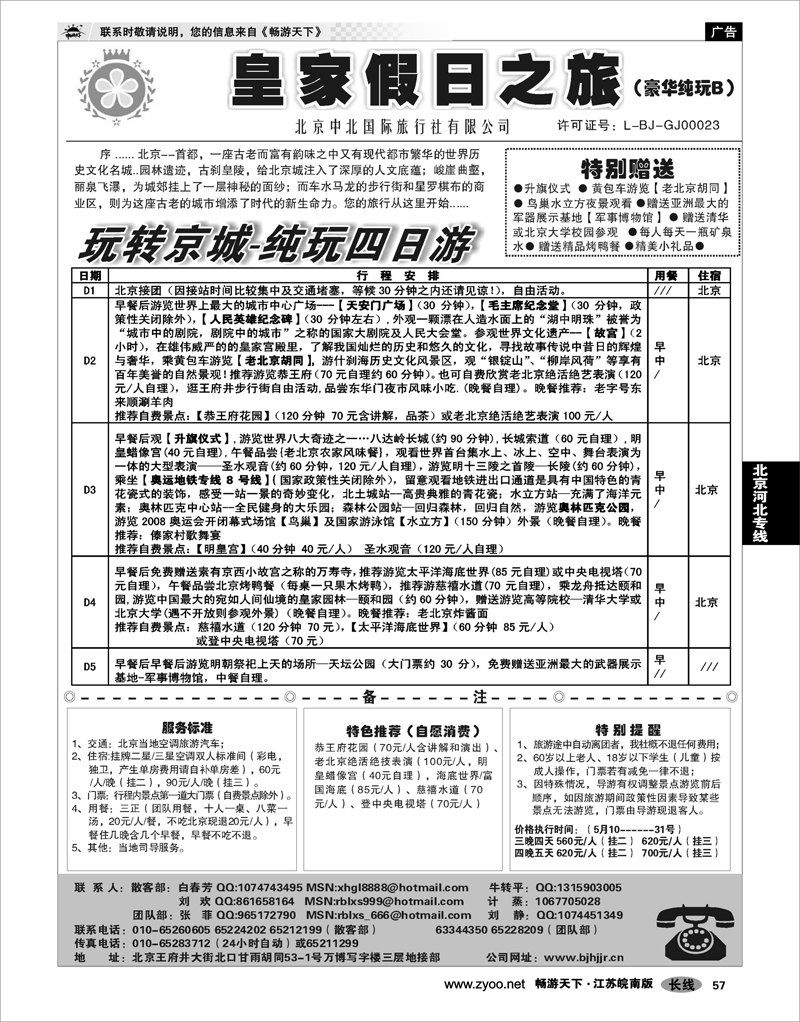 57 北京河北专线 北京中北国际旅游