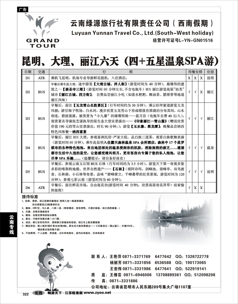322  云南专线  云南绿源旅行社-西南假期-云南专业地接 01