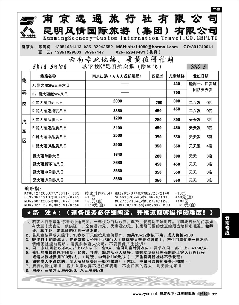 331  云南专线  南京远通旅行社