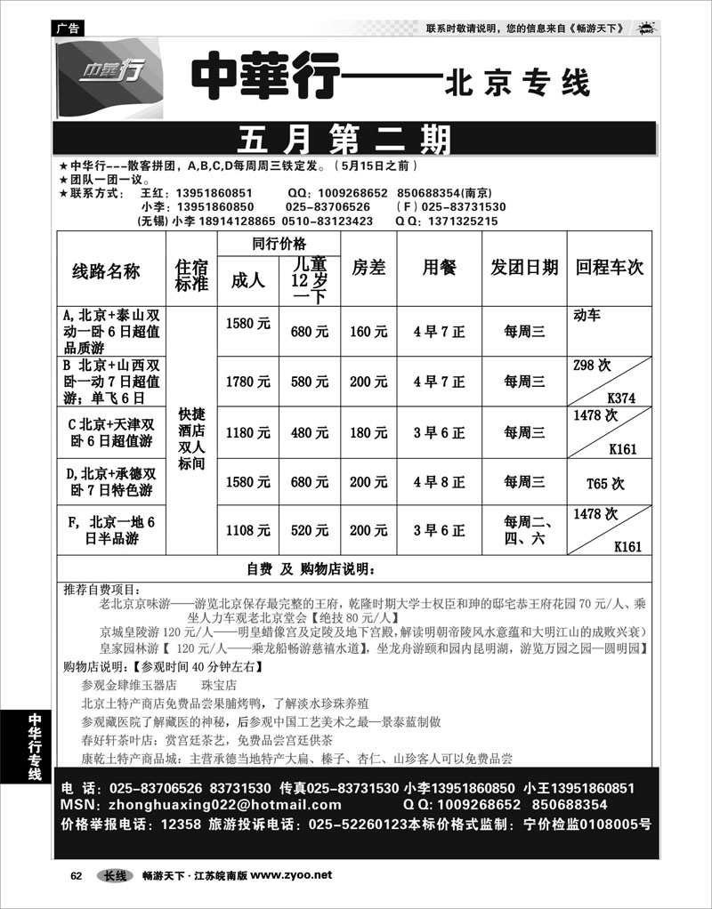 62 中华行专线 北京专线（五月优惠报价）