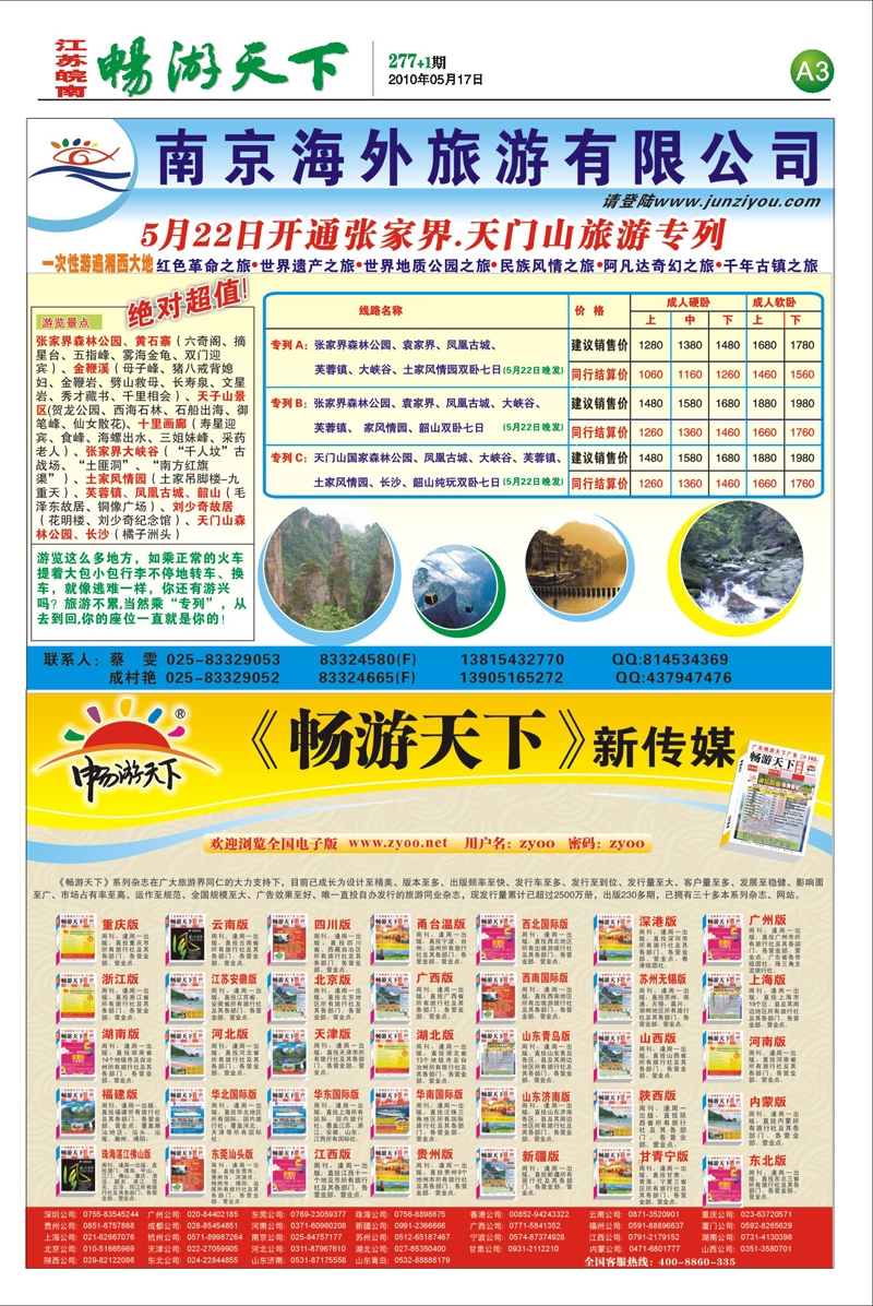 报纸3 南京海外旅游有限公司-张家界专列