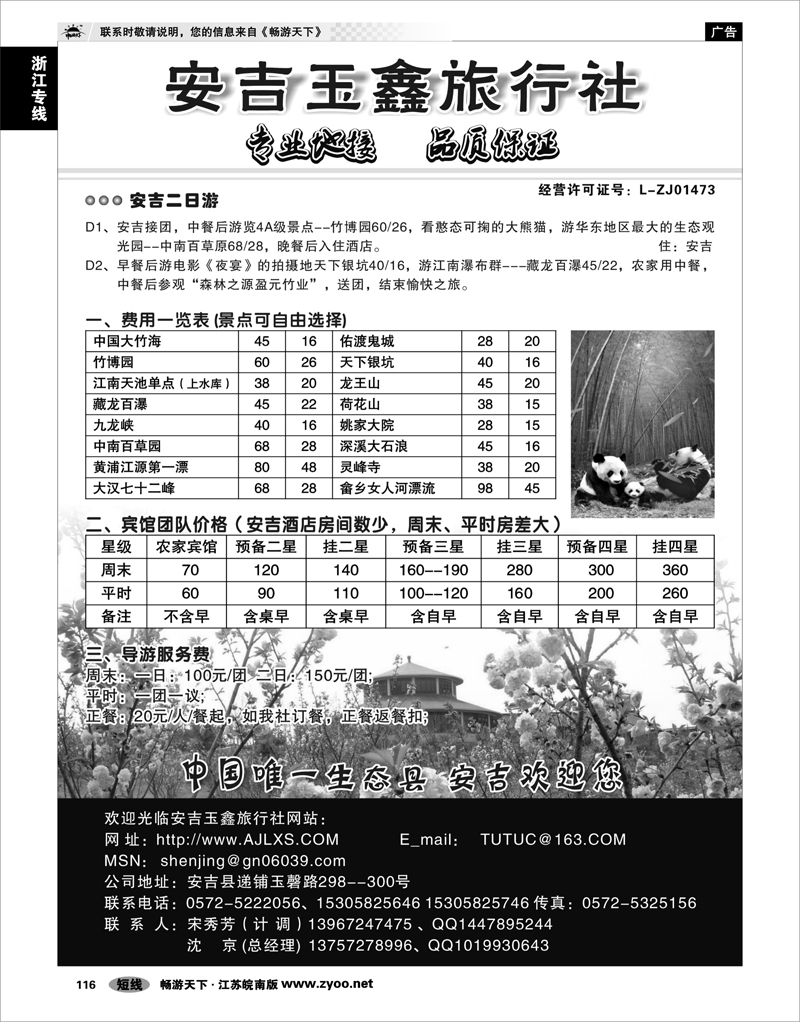 116 浙江专线杭嘉湖 安吉玉鑫旅行社--宋秀芳