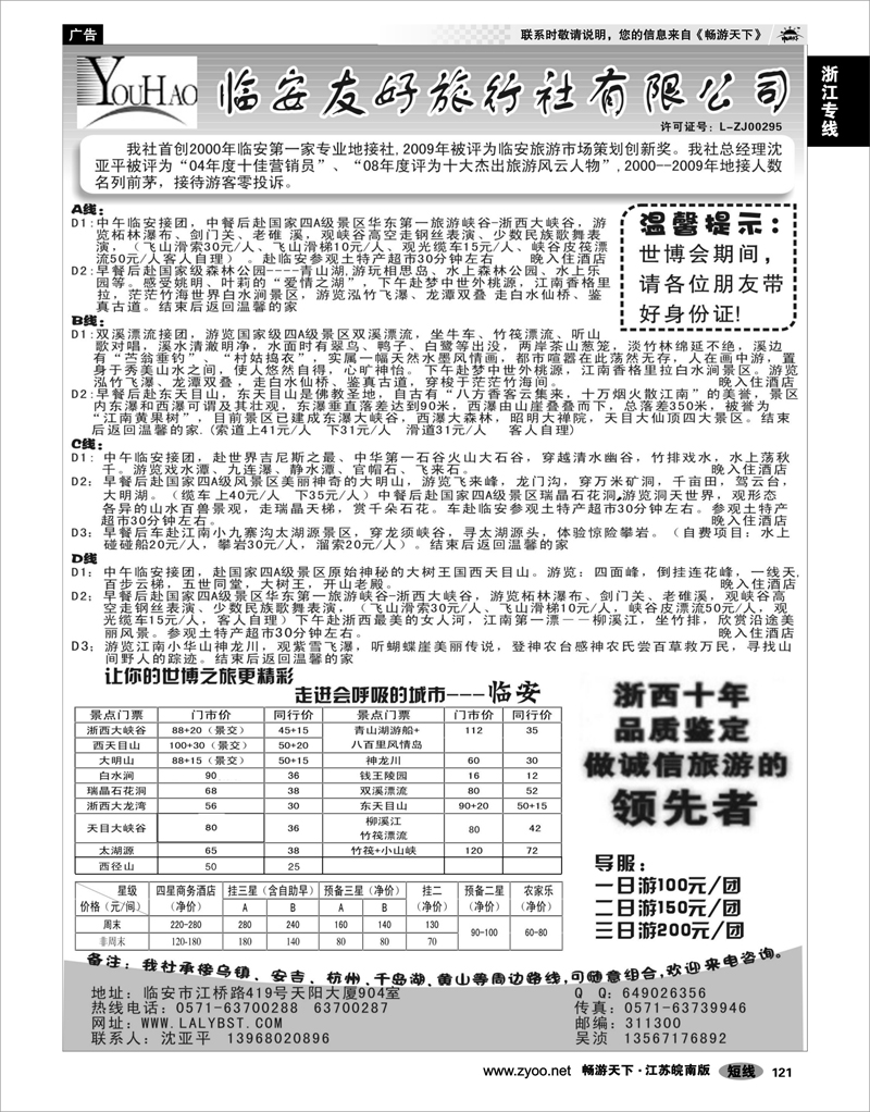 121 浙江专线杭嘉湖 临安友好旅行社