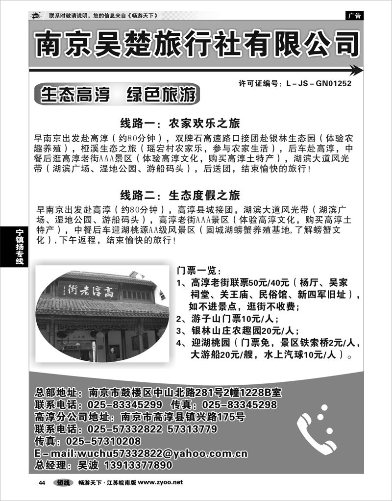 44 江苏专线宁镇扬 南京吴楚旅行社