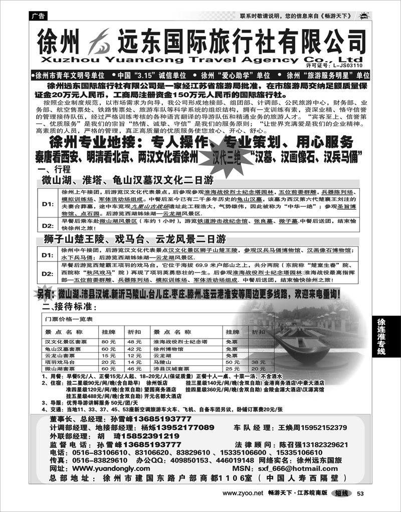 53 江苏专线徐连淮 ★★徐州远东国际旅行社有限公司★★