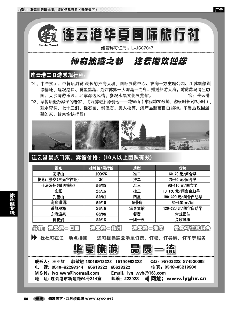 56 江苏专线徐连淮 连云港华夏国际旅行社