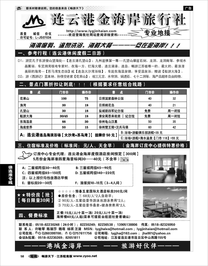 58 江苏专线徐连淮 ●●●连云港金海岸旅行社--★★★“连云港专业地接”