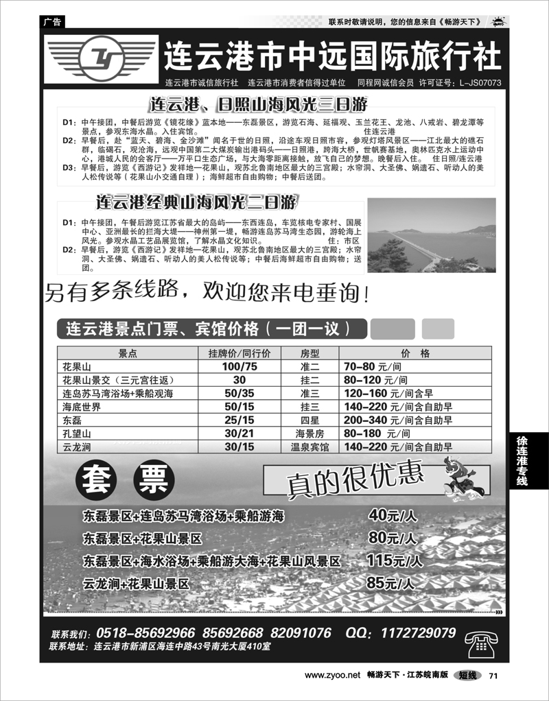 71 江苏专线徐连淮 连云港中远国际旅行社