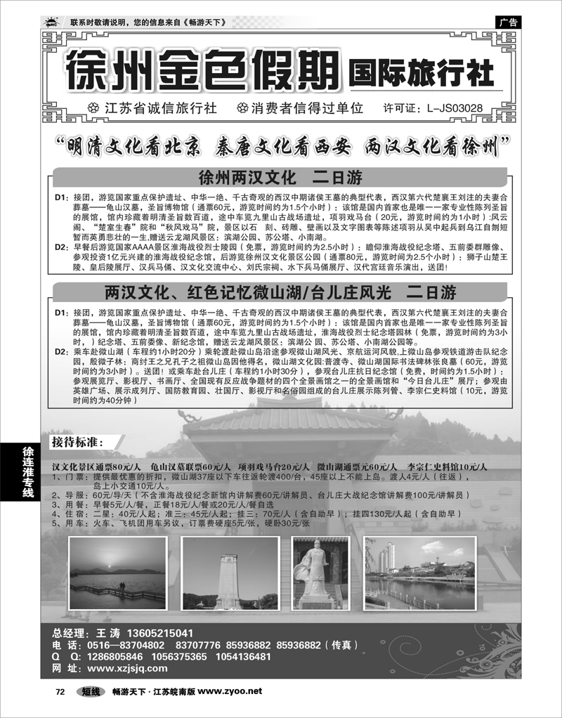 72 江苏专线徐连淮 徐州金色假期国际旅行社