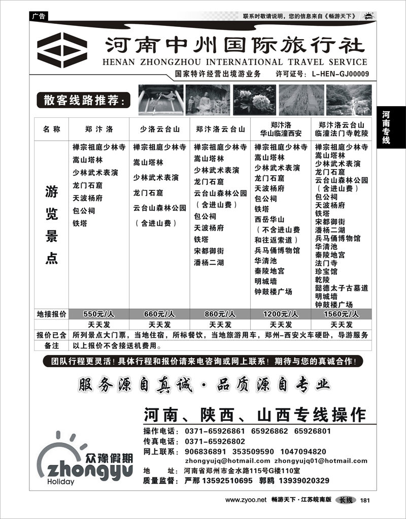 181 河南专线 河南中州国际旅行社(总部）