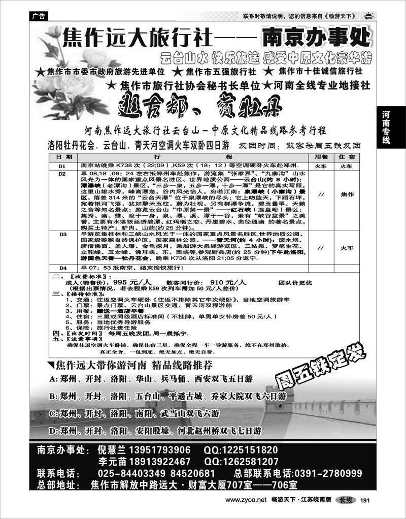 191 河南专线 ●●●焦作远大旅行社——南京办事处●●●