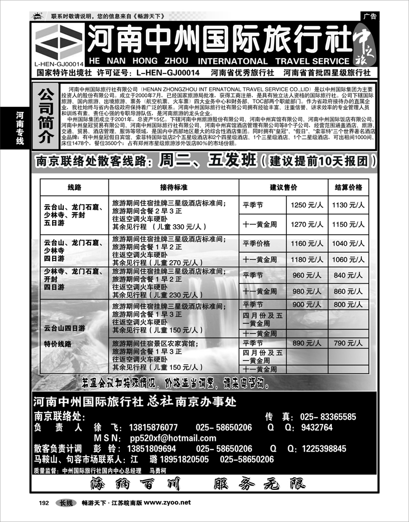 192 河南专线 河南中州国际旅行社南京办事处