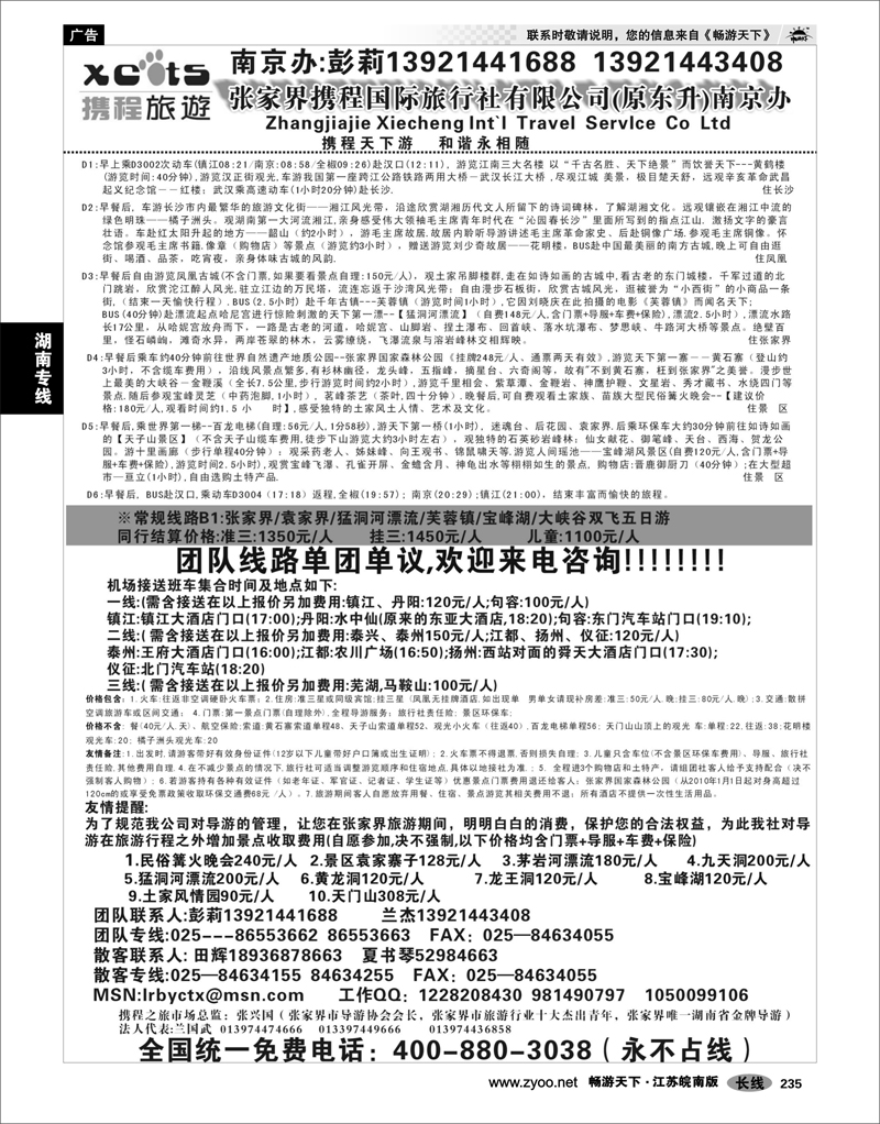 235 湖南专线 张家界携程国际旅行社有限公司(原东升)南京办03