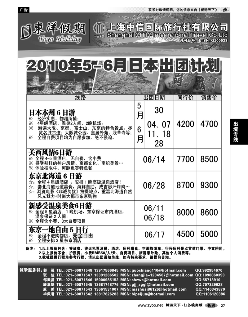 27 出境专线 上海中信国旅--东洋假期日本出团计划