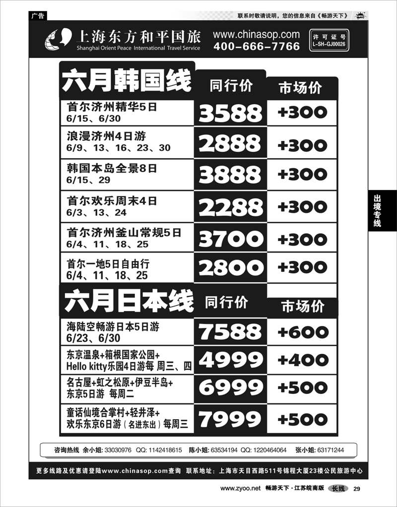 29 出境专线 上海东方和平国旅—日韩