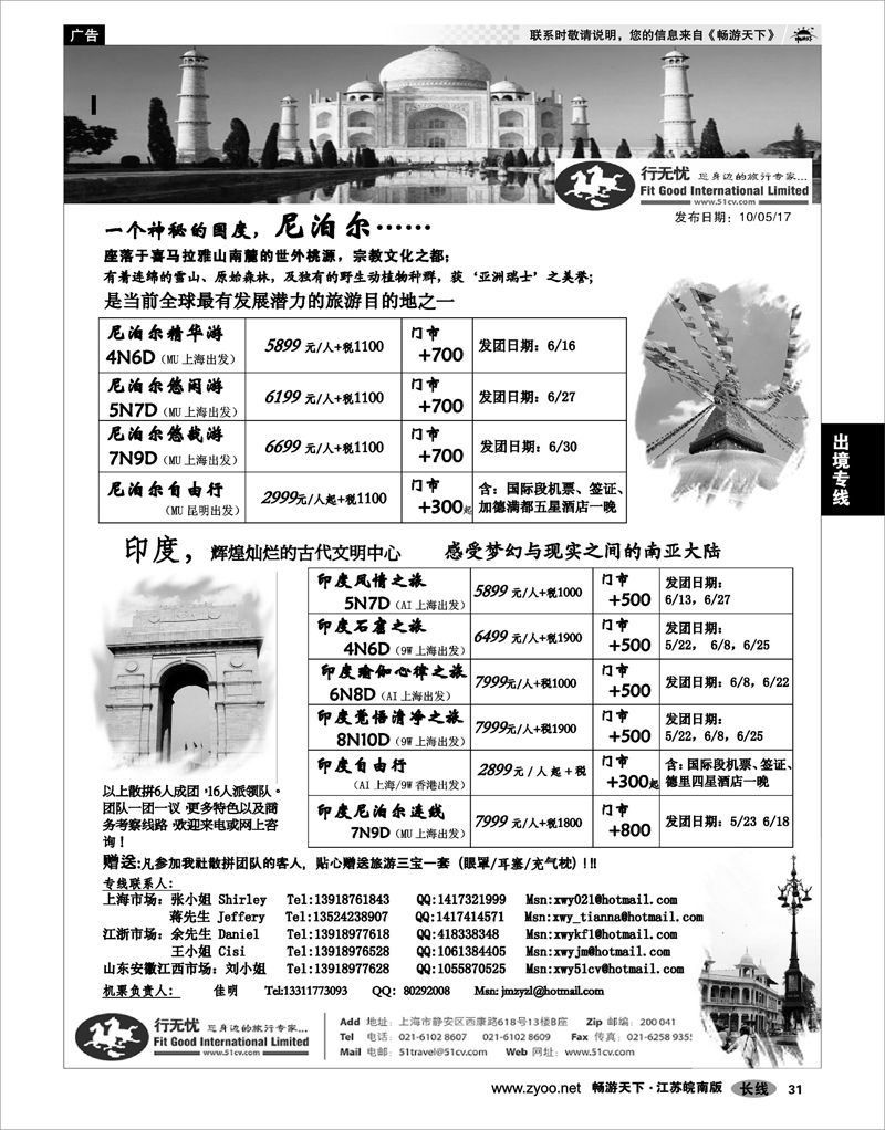 31 出境专线 行无忧-尼泊尔印度专线