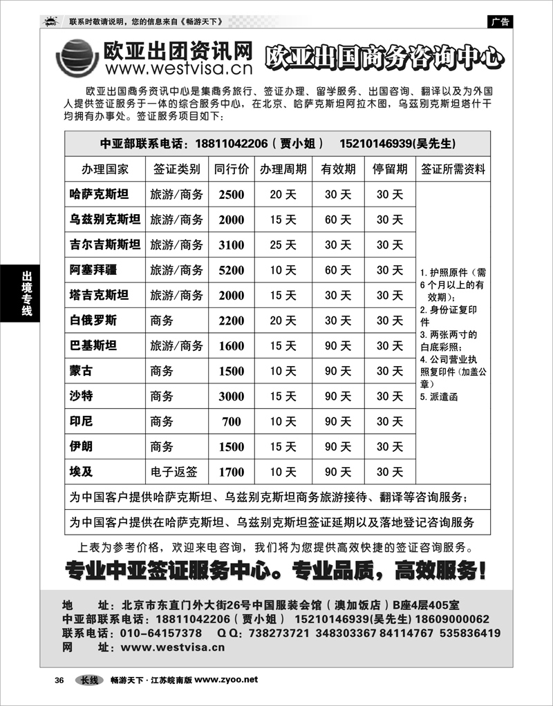 36 出境专线 北京欧亚出国签证咨询中心